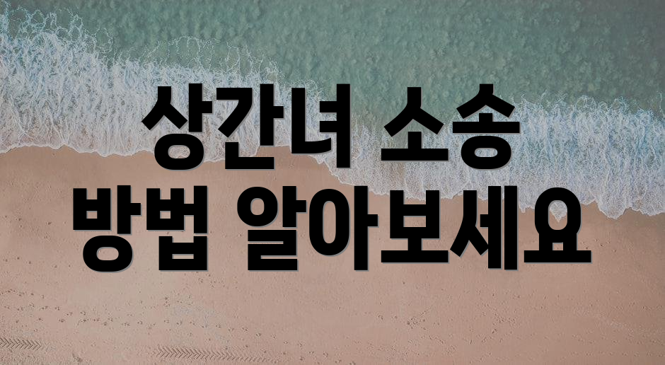 상간녀 소송 방법 알아보세요