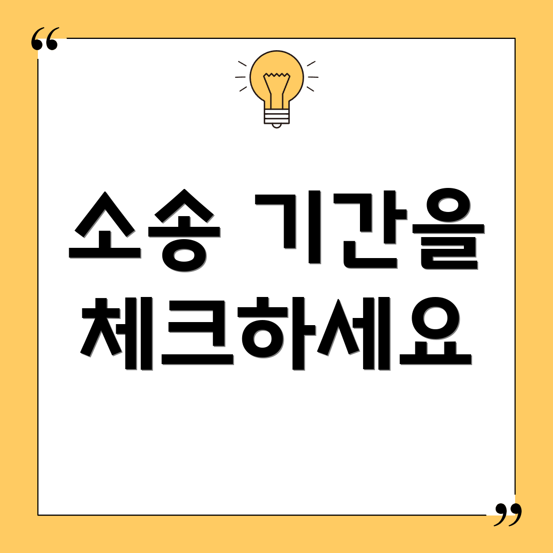 소송 기간을 체크하세요
