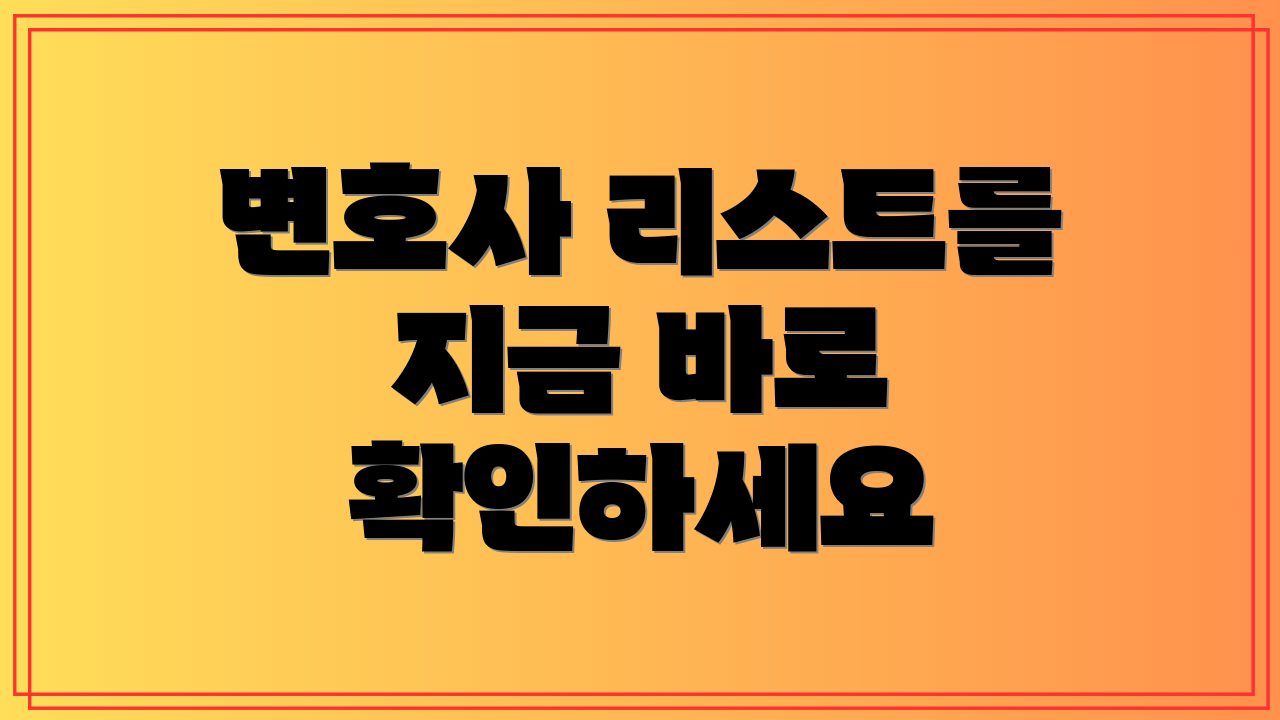 변호사 리스트를 지금 바로 확인하세요