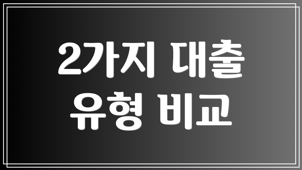 2가지 대출 유형 비교