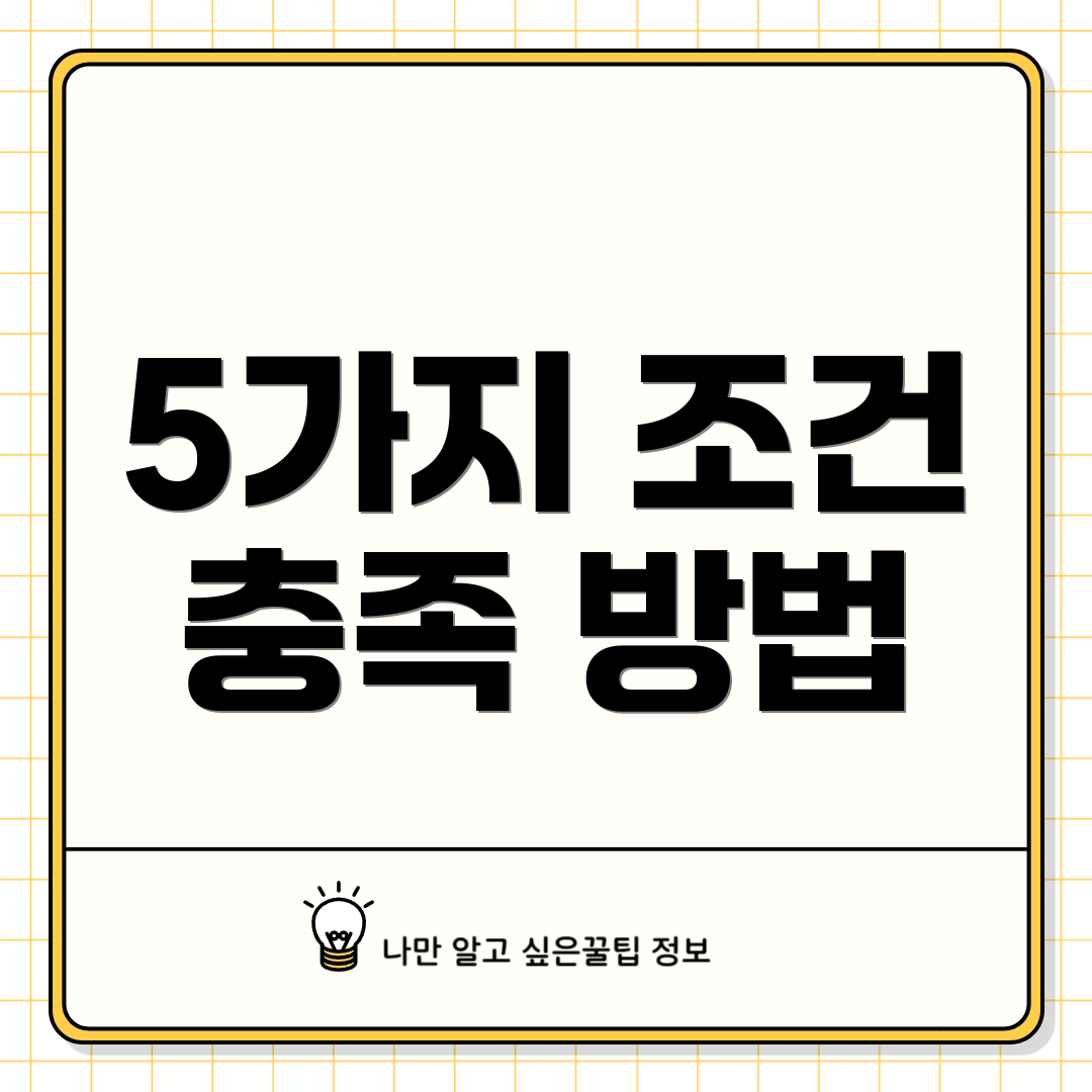 5가지 조건 충족 방법