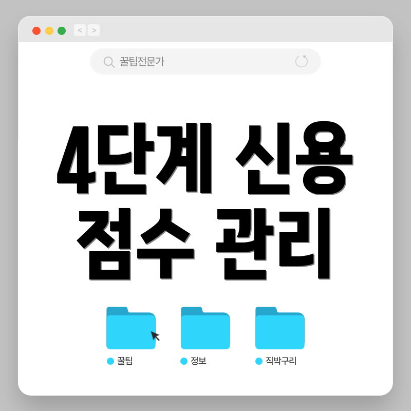 4단계 신용 점수 관리