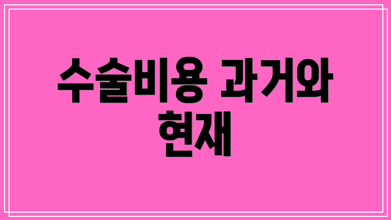 수술비용 과거와 현재