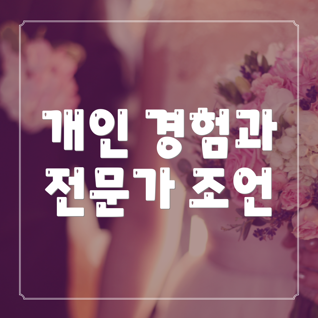 개인 경험과 전문가 조언