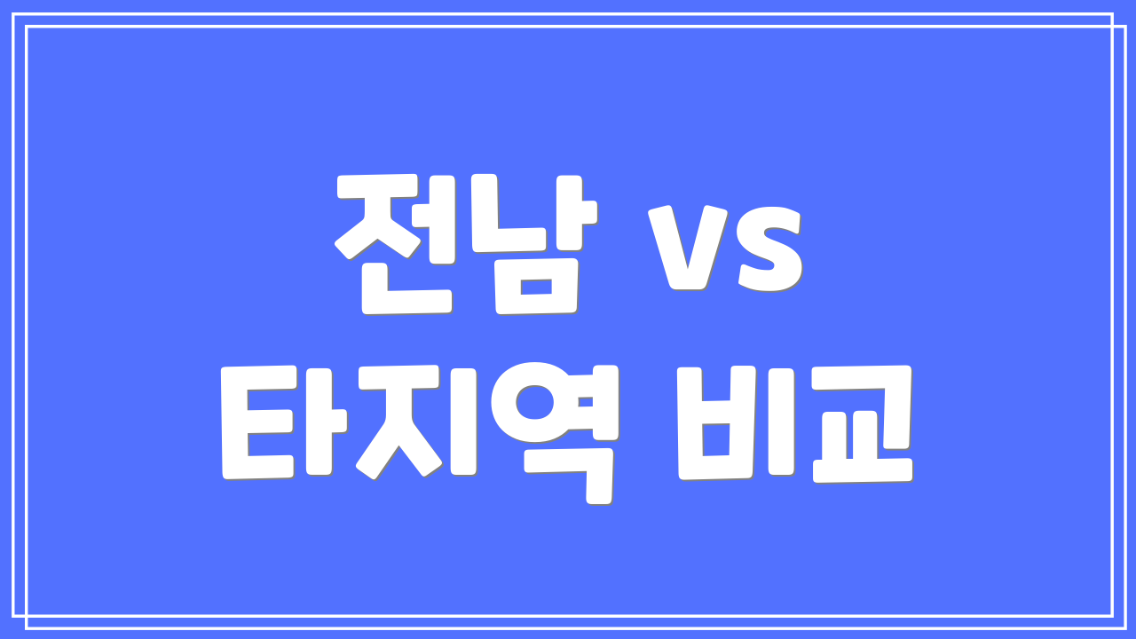 전남 vs 타지역 비교