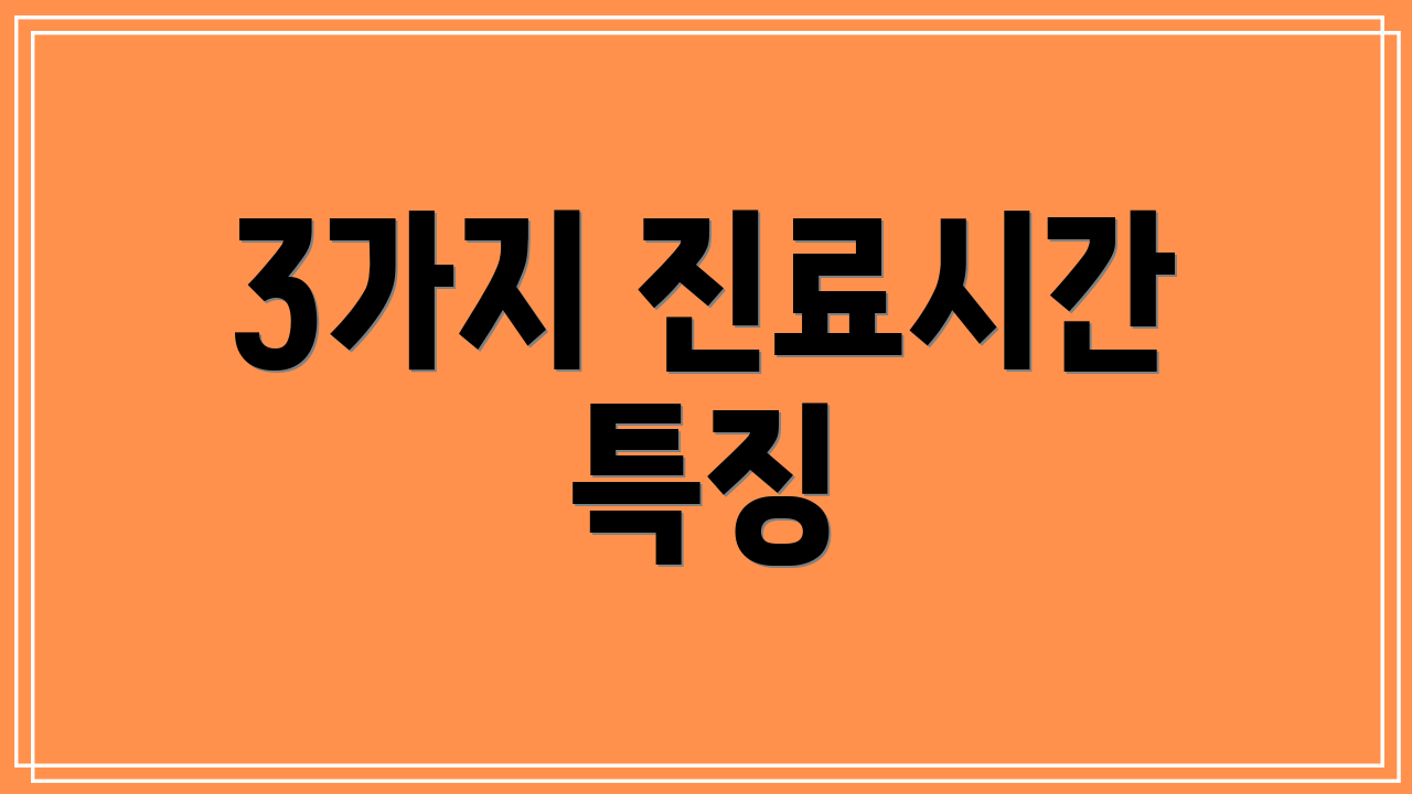3가지 진료시간 특징