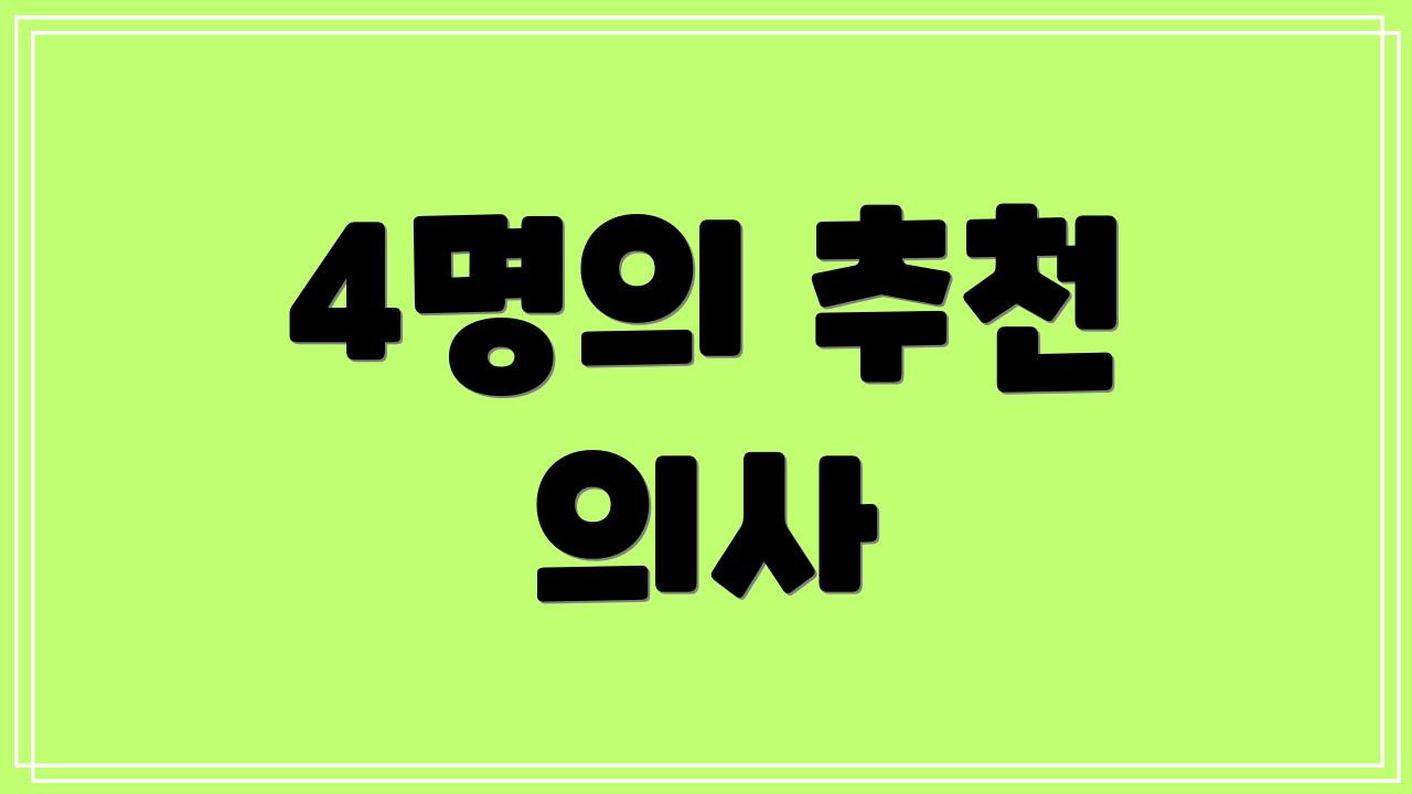4명의 추천 의사