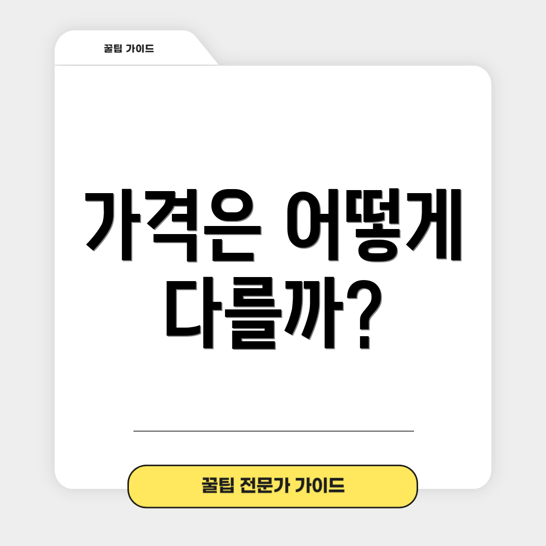 가격은 어떻게 다를까?