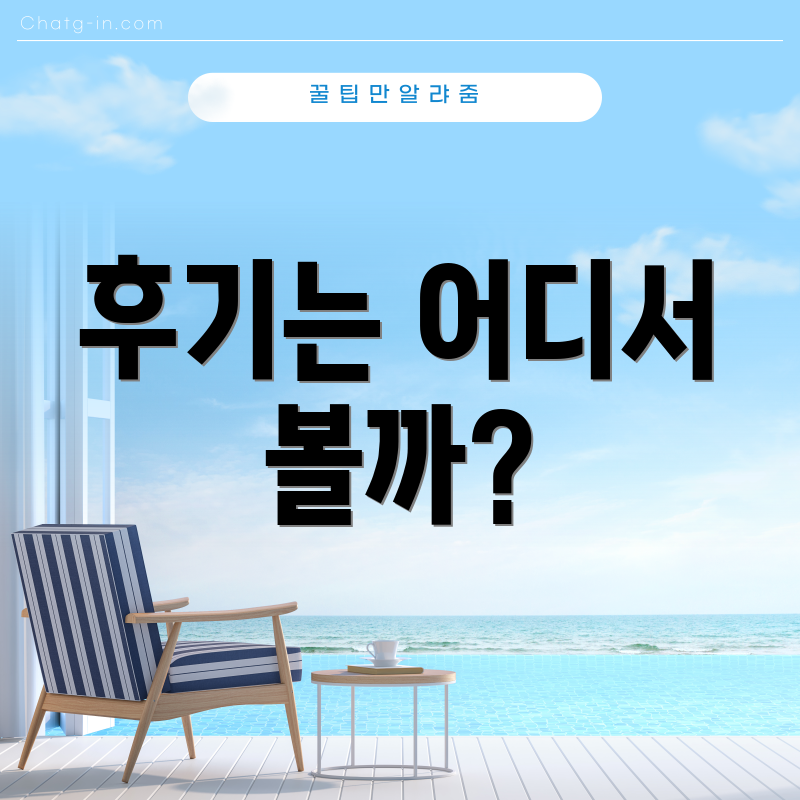 후기는 어디서 볼까?