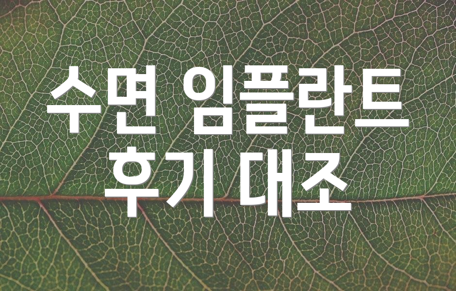 수면 임플란트 후기 대조