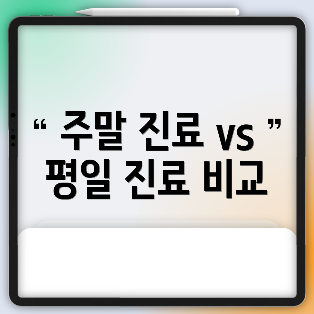 주말 진료 vs 평일 진료 비교
