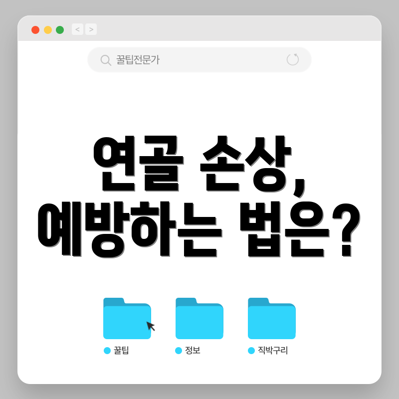 연골 손상, 예방하는 법은?
