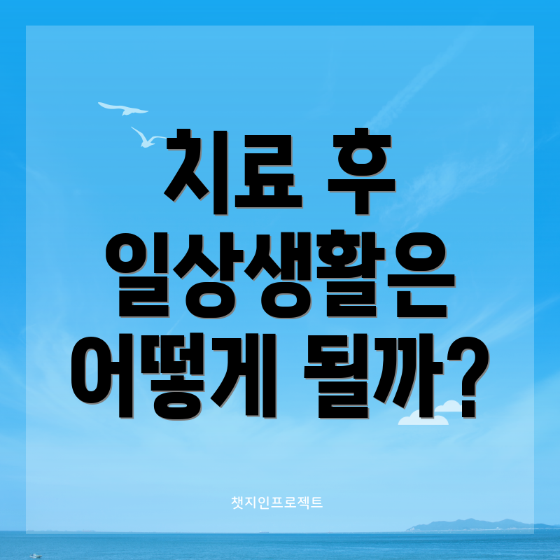 치료 후 일상생활은 어떻게 될까?
