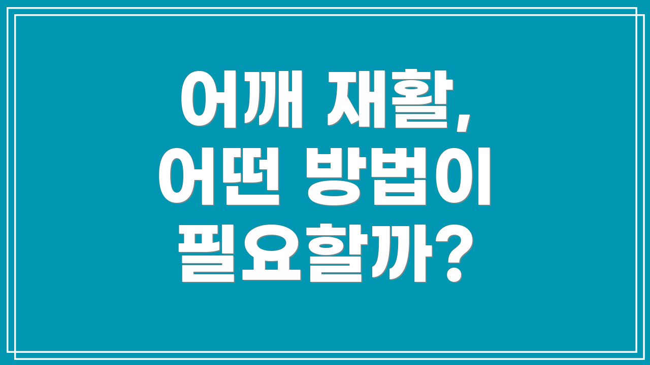 어깨 재활, 어떤 방법이 필요할까?