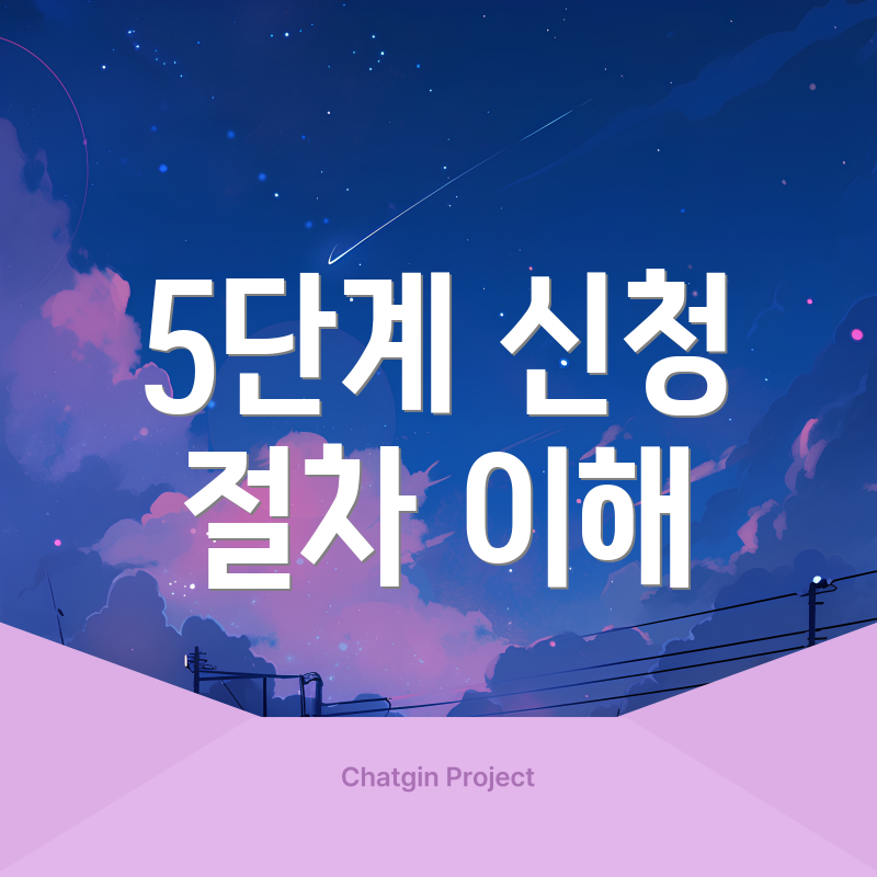 5단계 신청 절차 이해
