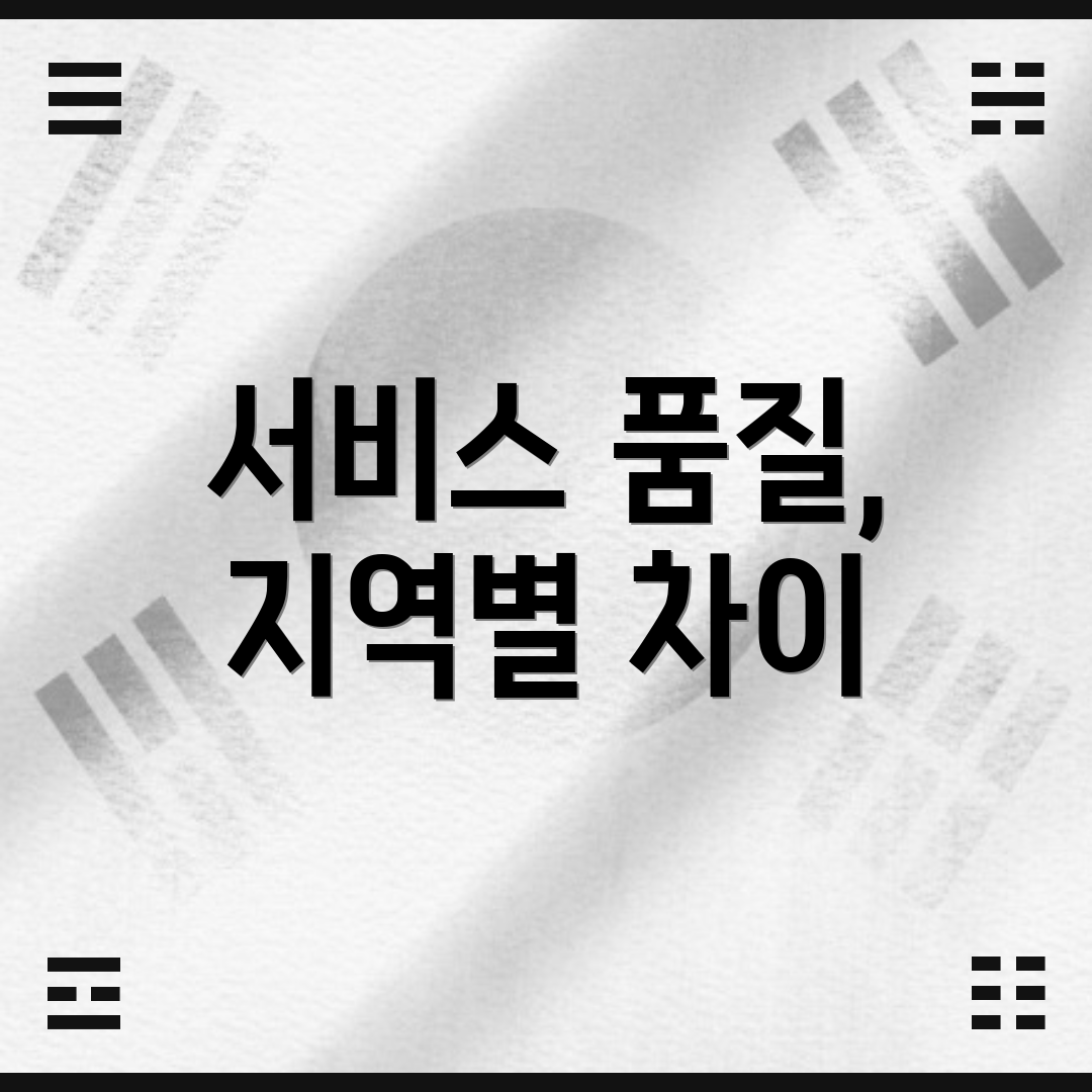 서비스 품질, 지역별 차이