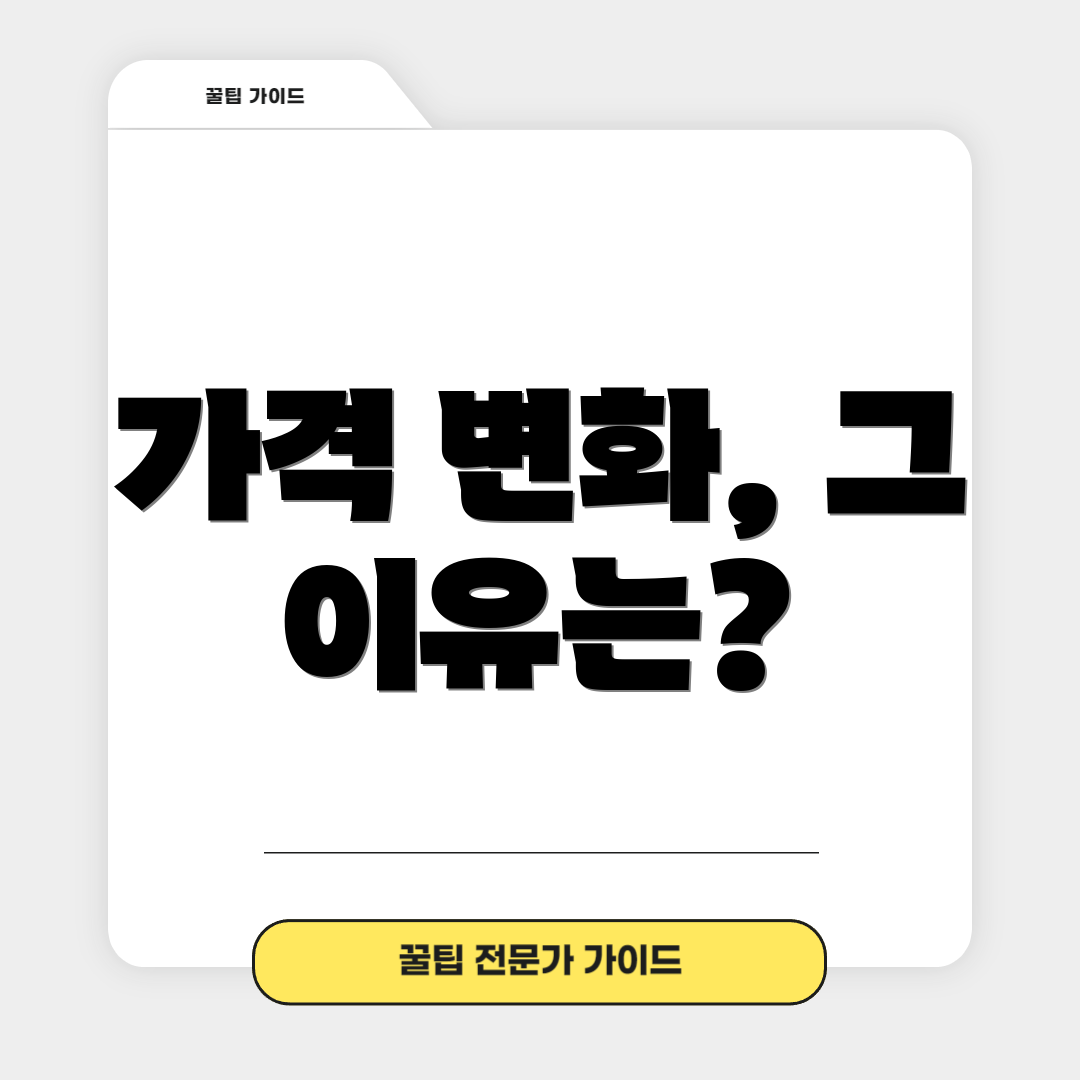 가격 변화, 그 이유는?