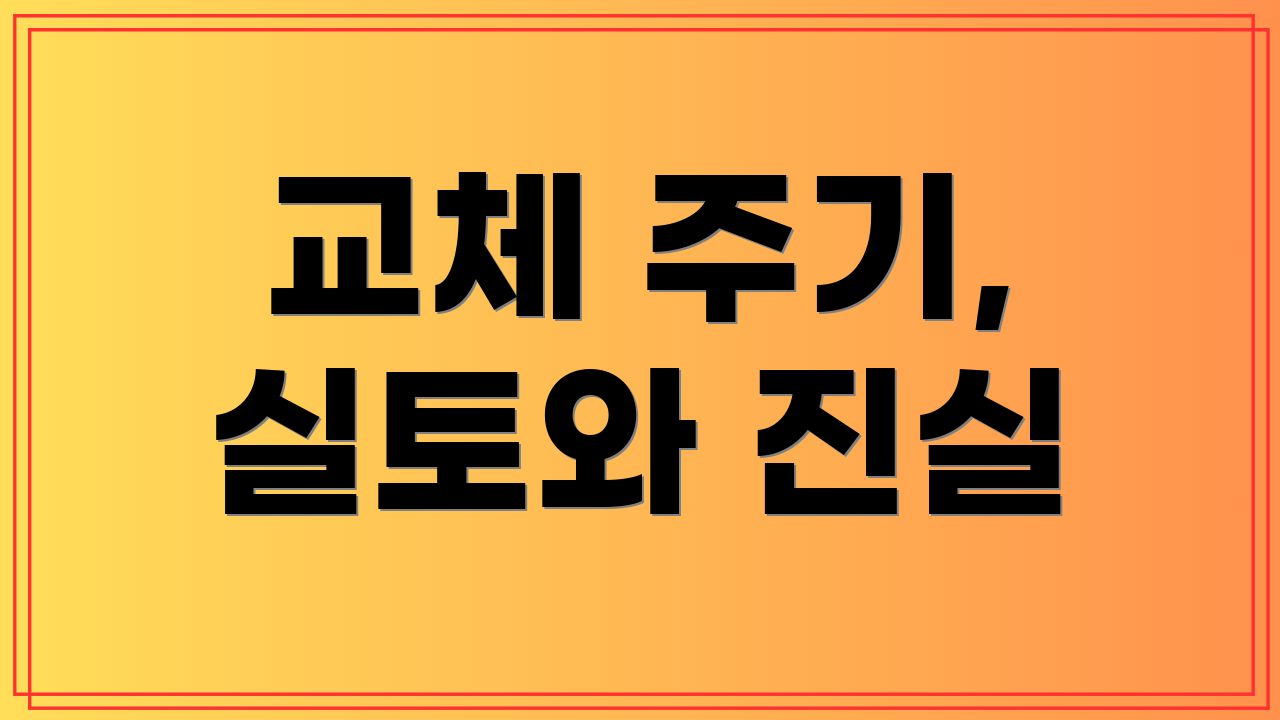 교체 주기, 실토와 진실