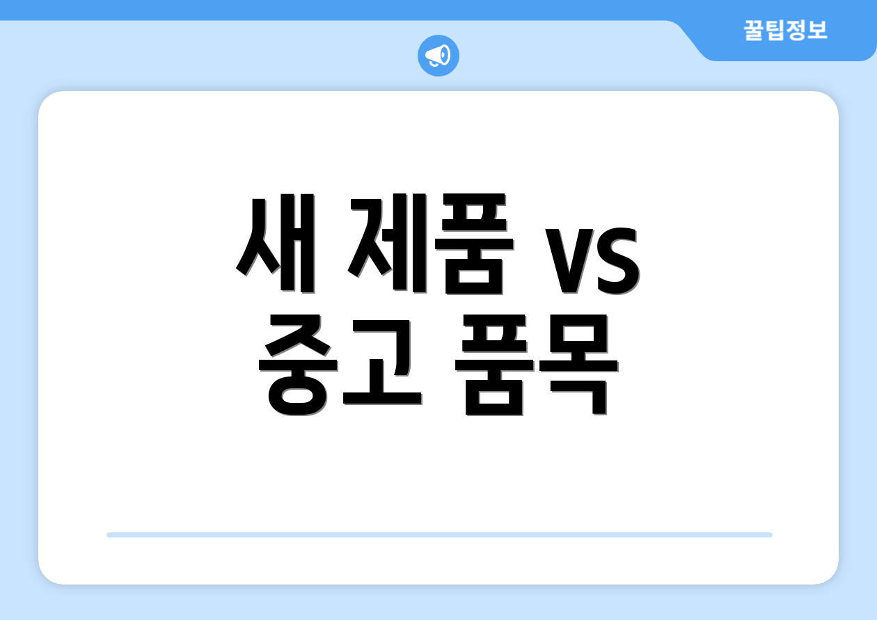새 제품 vs 중고 품목