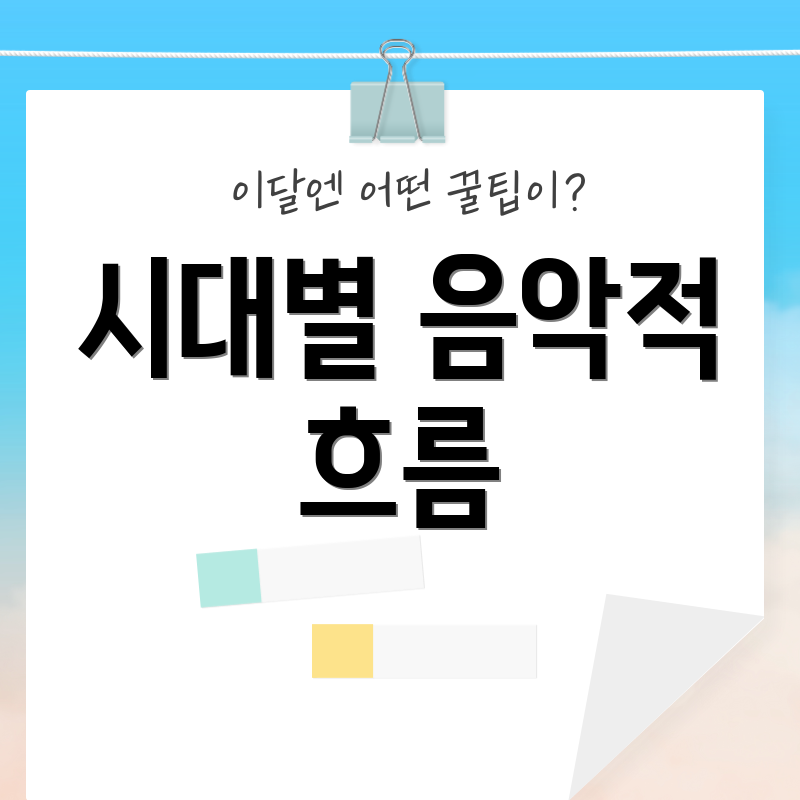 시대별 음악적 흐름