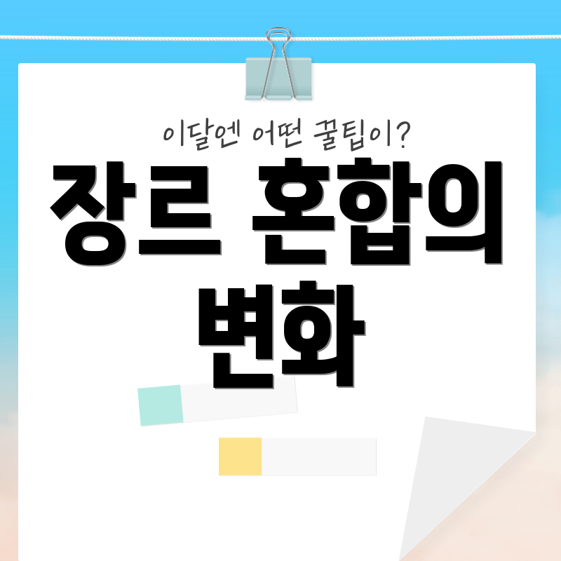 장르 혼합의 변화