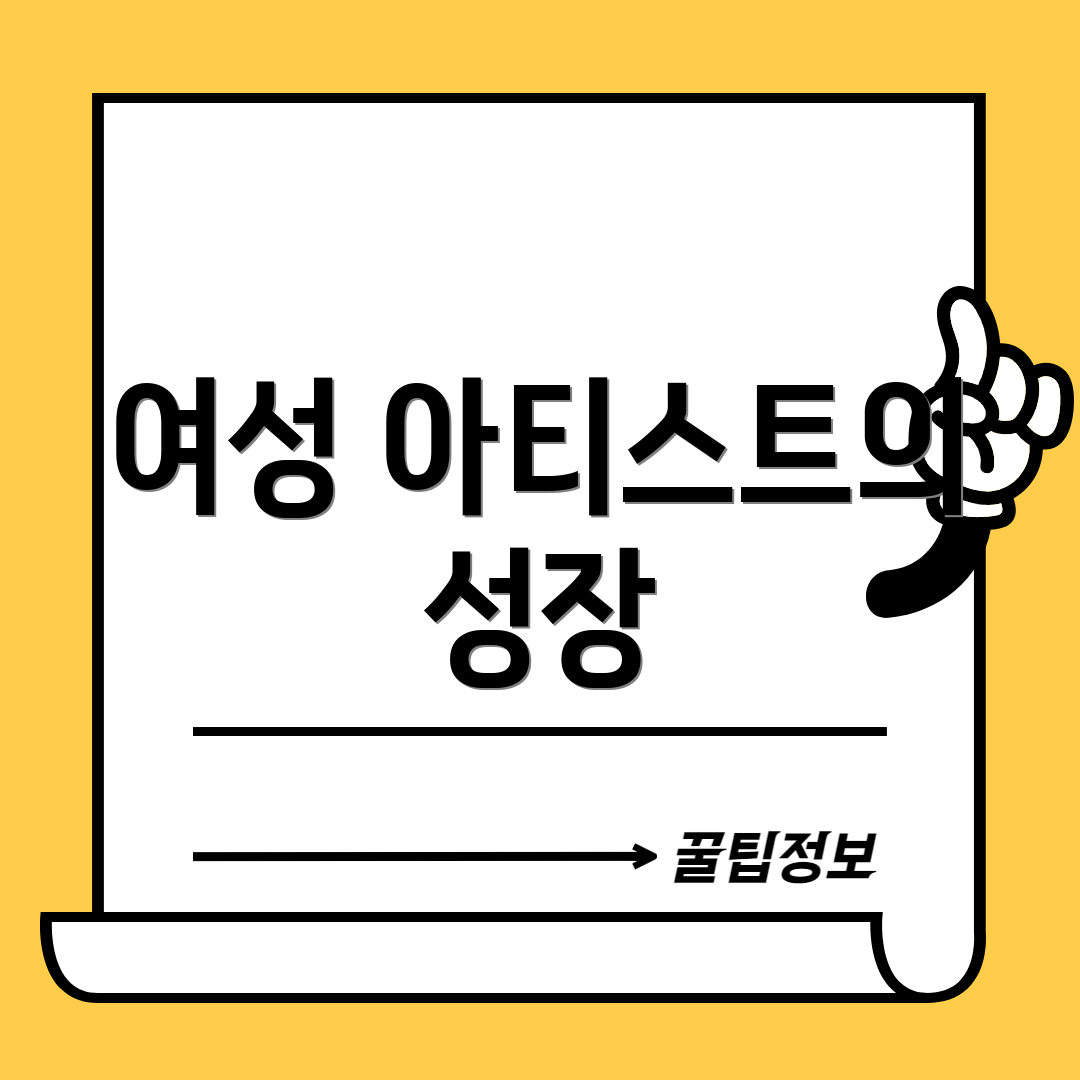 여성 아티스트의 성장