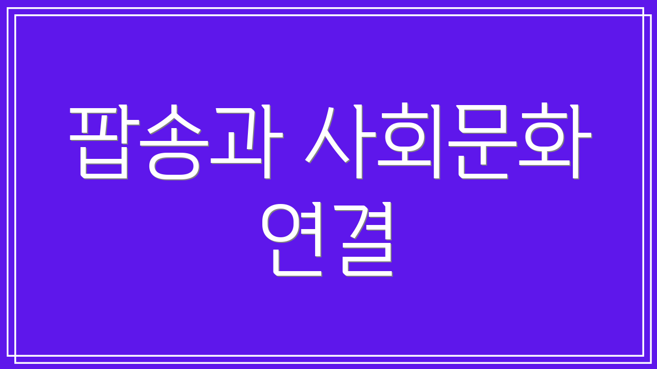 팝송과 사회문화 연결
