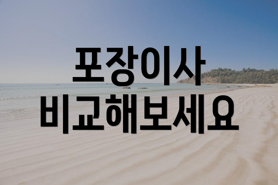 포장이사 비교해보세요