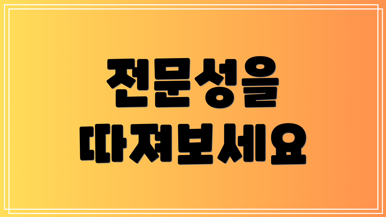 전문성을 따져보세요