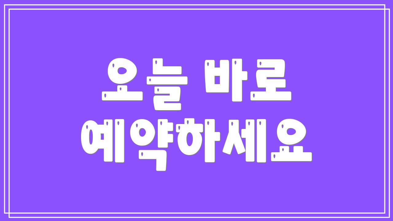 오늘 바로 예약하세요
