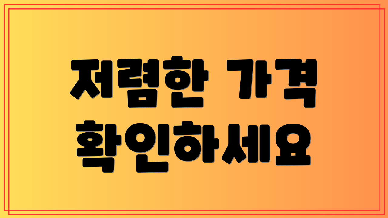 저렴한 가격 확인하세요