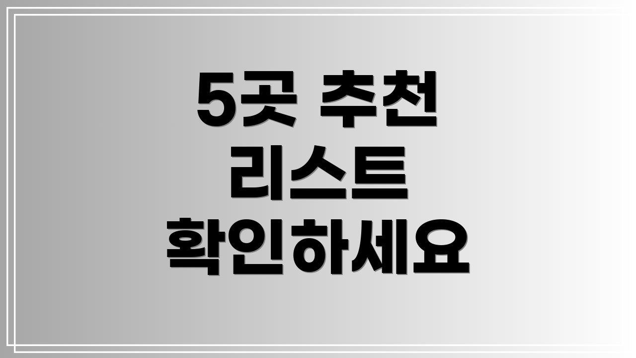 5곳 추천 리스트 확인하세요