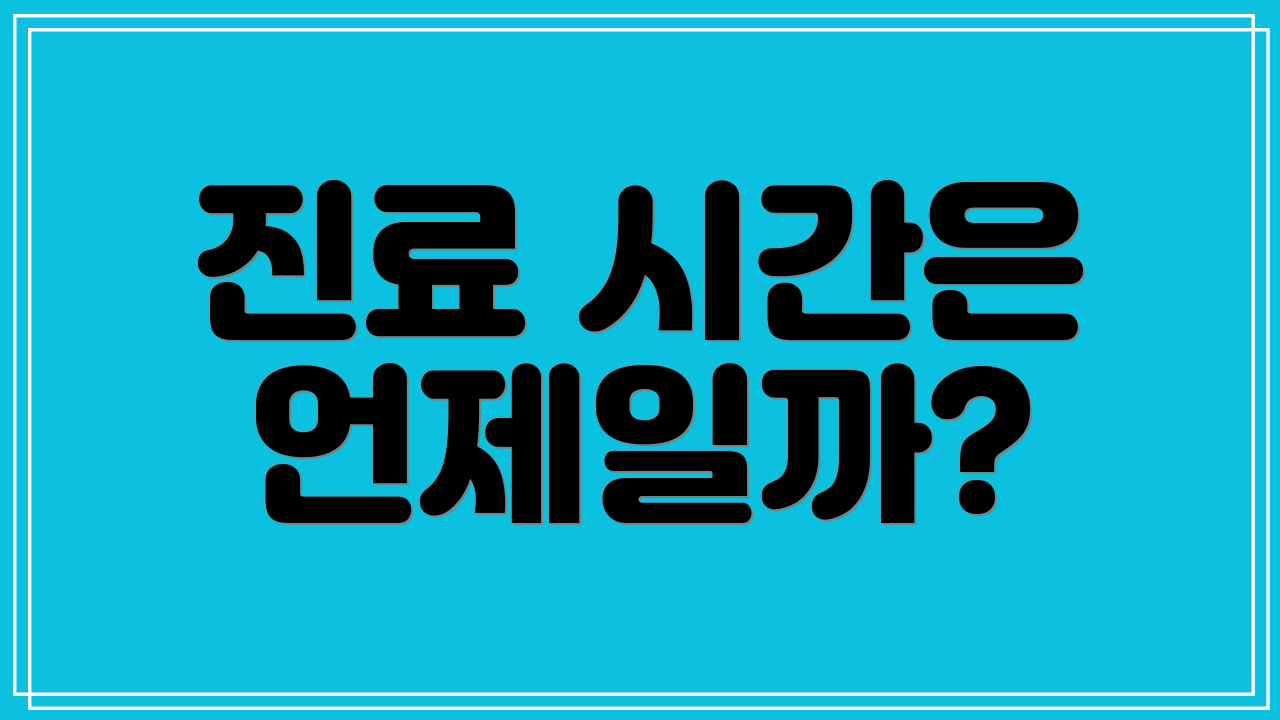 진료 시간은 언제일까?