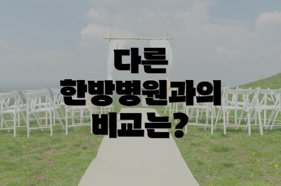 다른 한방병원과의 비교는?
