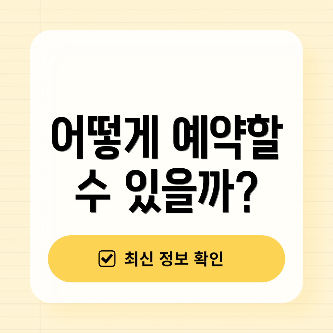 어떻게 예약할 수 있을까?