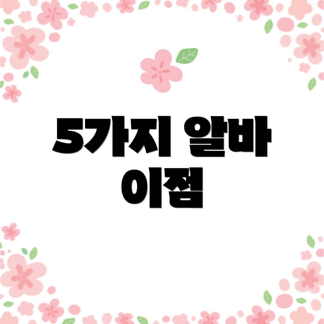 5가지 알바 이점