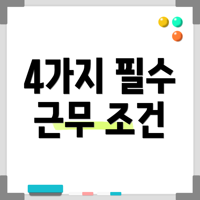 4가지 필수 근무 조건