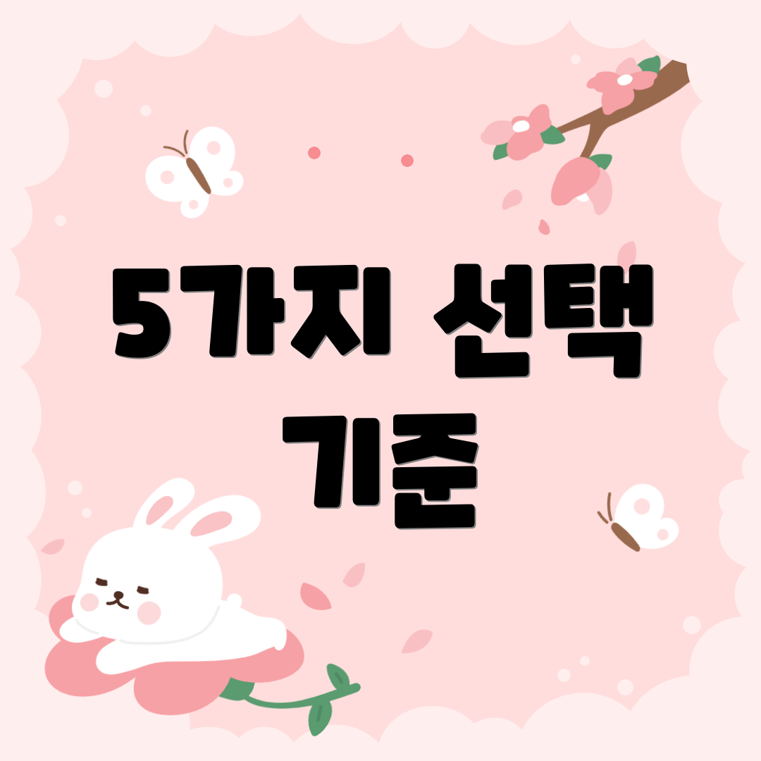 5가지 선택 기준