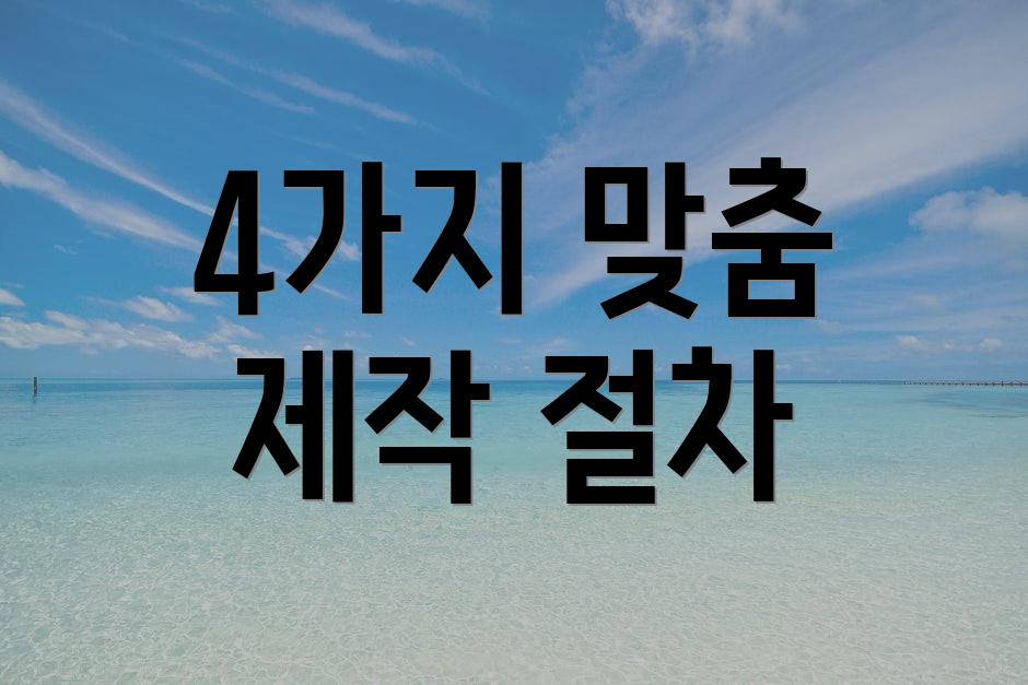 4가지 맞춤 제작 절차