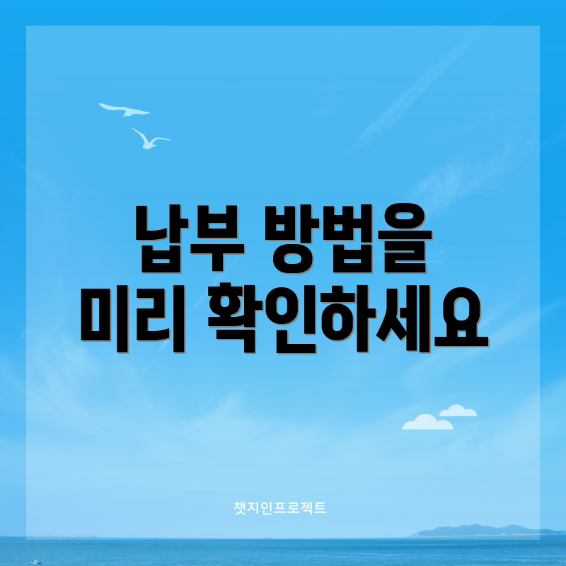 납부 방법을 미리 확인하세요