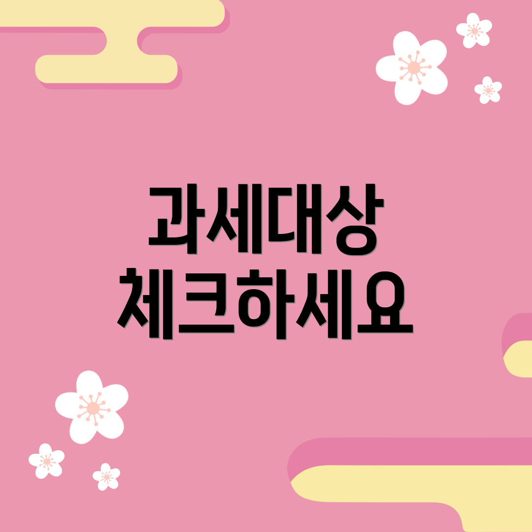 과세대상 체크하세요