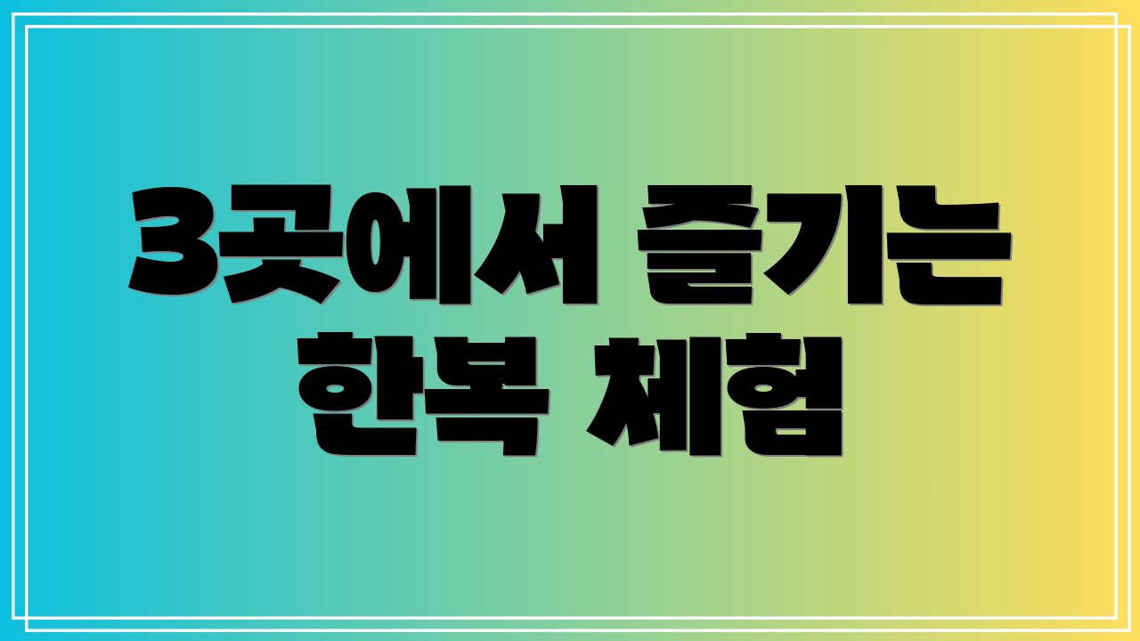 3곳에서 즐기는 한복 체험
