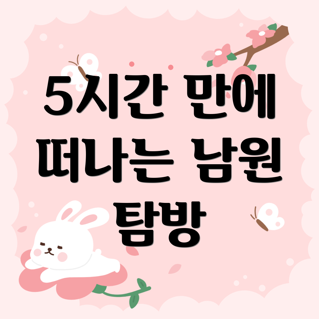 5시간 만에 떠나는 남원 탐방