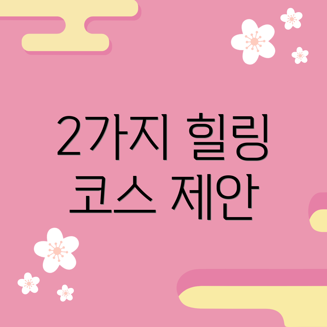 2가지 힐링 코스 제안