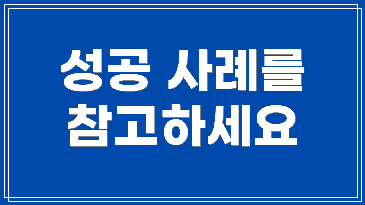 성공 사례를 참고하세요