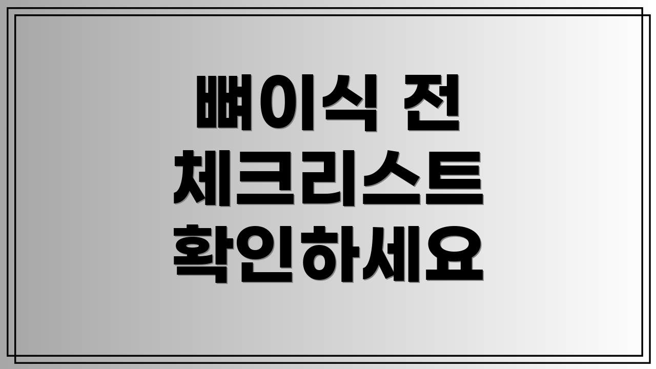 뼈이식 전 체크리스트 확인하세요