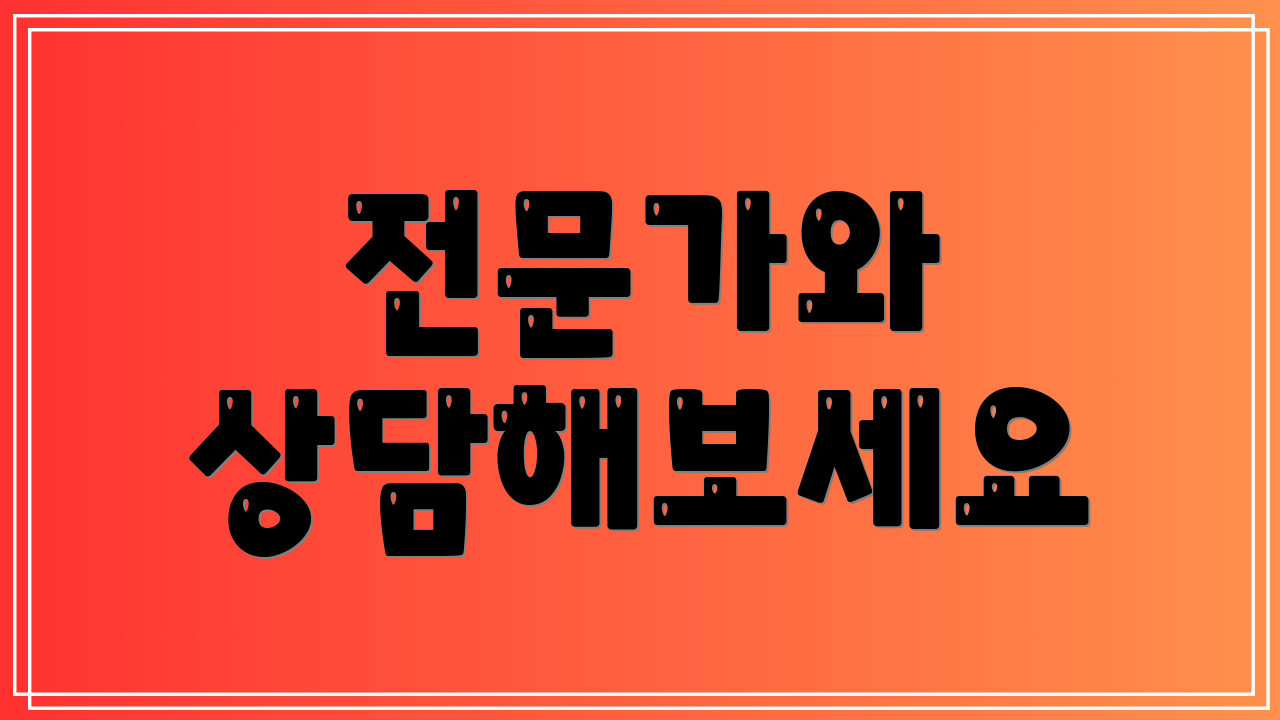 전문가와 상담해보세요