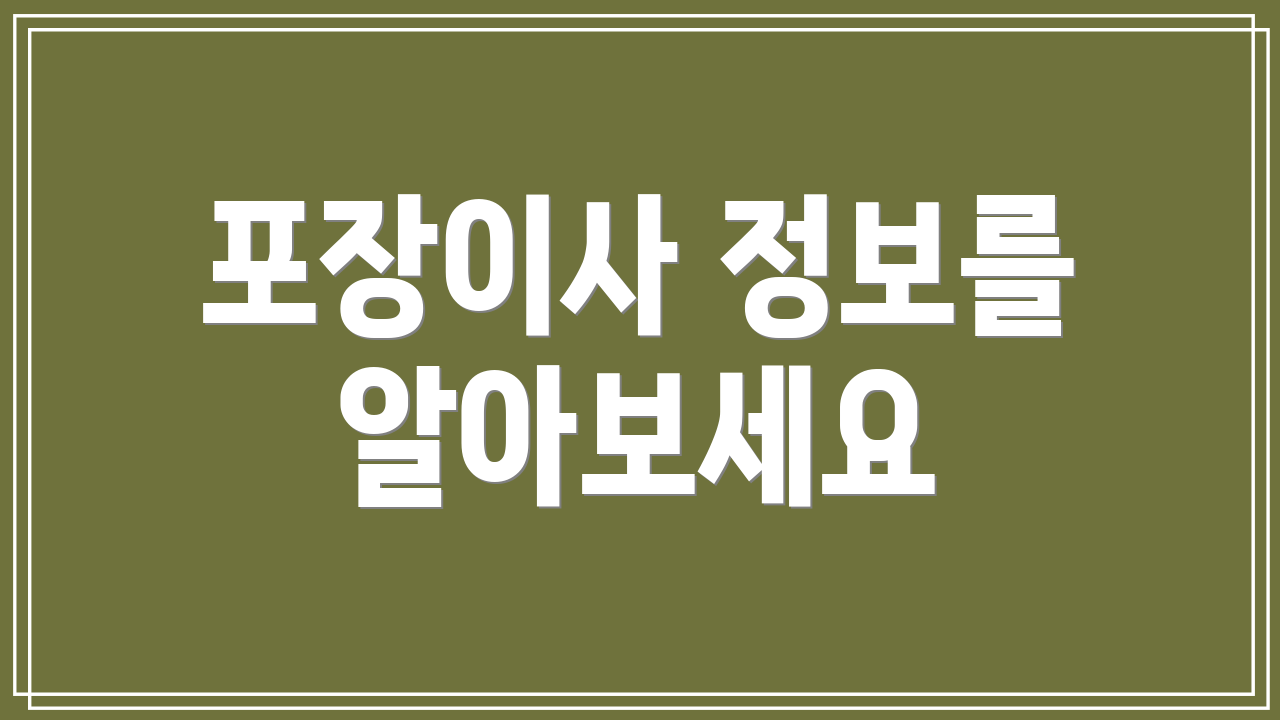 포장이사 정보를 알아보세요