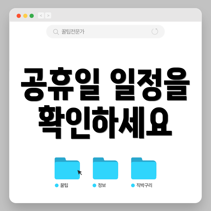 공휴일 일정을 확인하세요