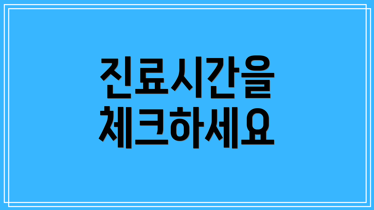 진료시간을 체크하세요